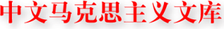中文马克思主义文库